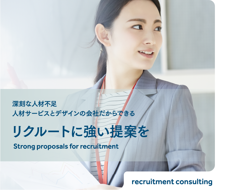 リクルートに強い提案を